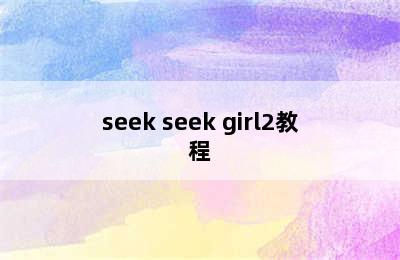 seek seek girl2教程